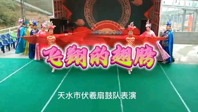 飞翔的翅膀 ——天水市伏羲扇鼓舞表演队