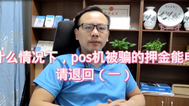 什么情况下pos机被骗的押金能申请退回(一)