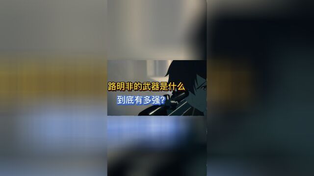 龙族:路明非的武器是什么?哪一个武器最无敌