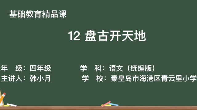 《盘古开天地》+秦皇岛市海港区青云里小学+韩小月+精品课视频