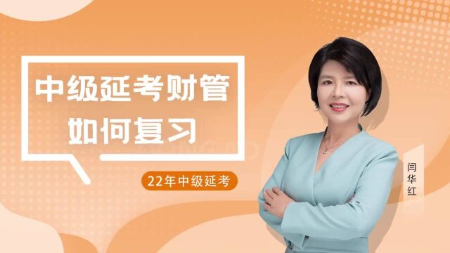 2022年中级会计延期考试临近,《财务管理》科目该如何复习?