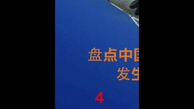 盘点19802022我国发生的部分空难4/6 #空中浩劫 #空难 #飞机 #民航