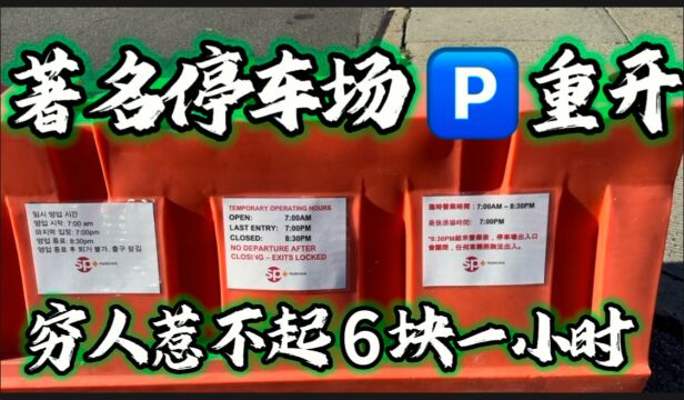 美国纽约,华人社区,大停车场重开,两层变一层,穷人停不起