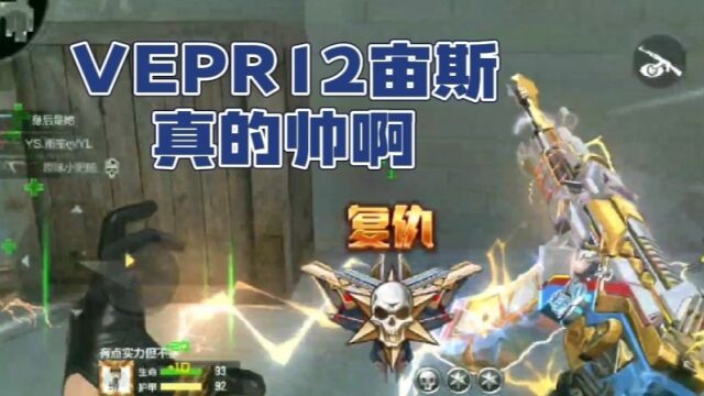 VEPR12宙斯实战来了,特效与实力共存