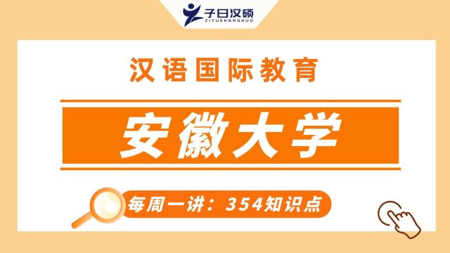 2022年安徽学汉硕考研354——韵母的分类与发音!五分钟轻松掌握