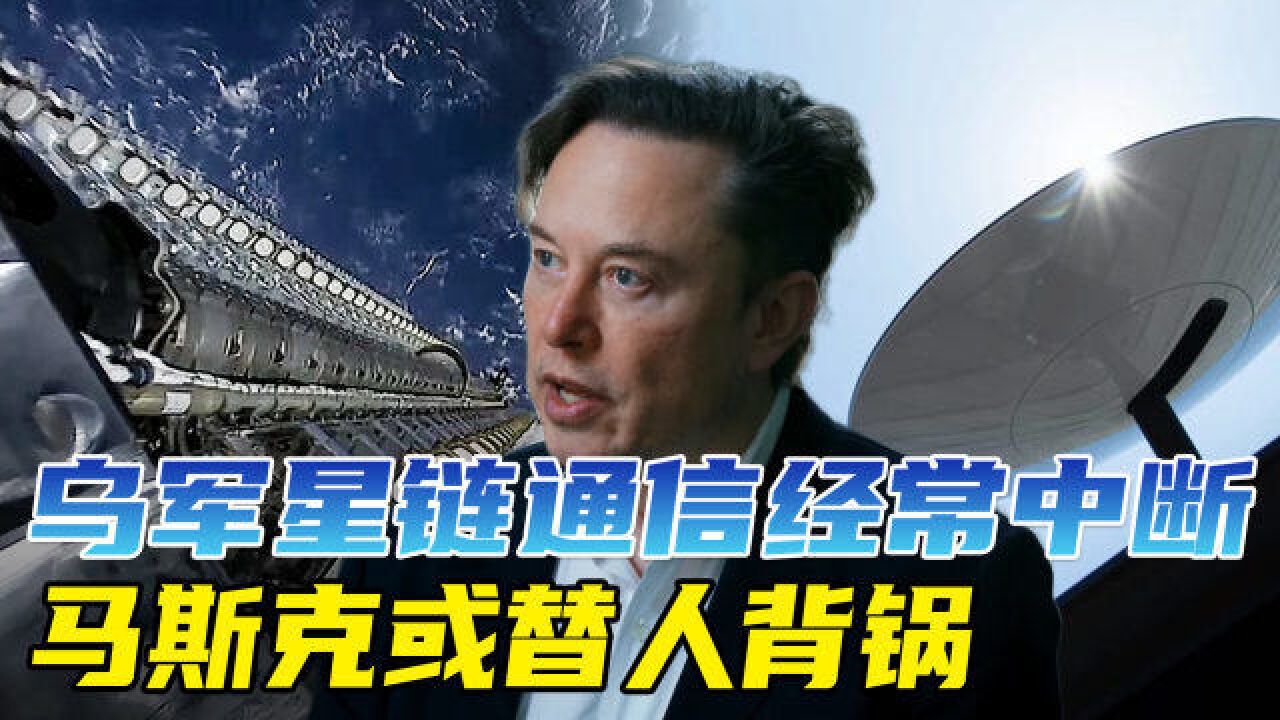 乌军星链通信经常中断,马斯克成众矢之的,肇事者或另有其人