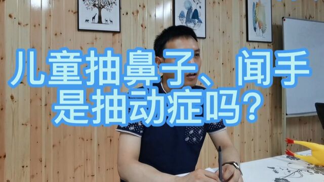 儿童抽鼻子、闻手是抽动症吗?