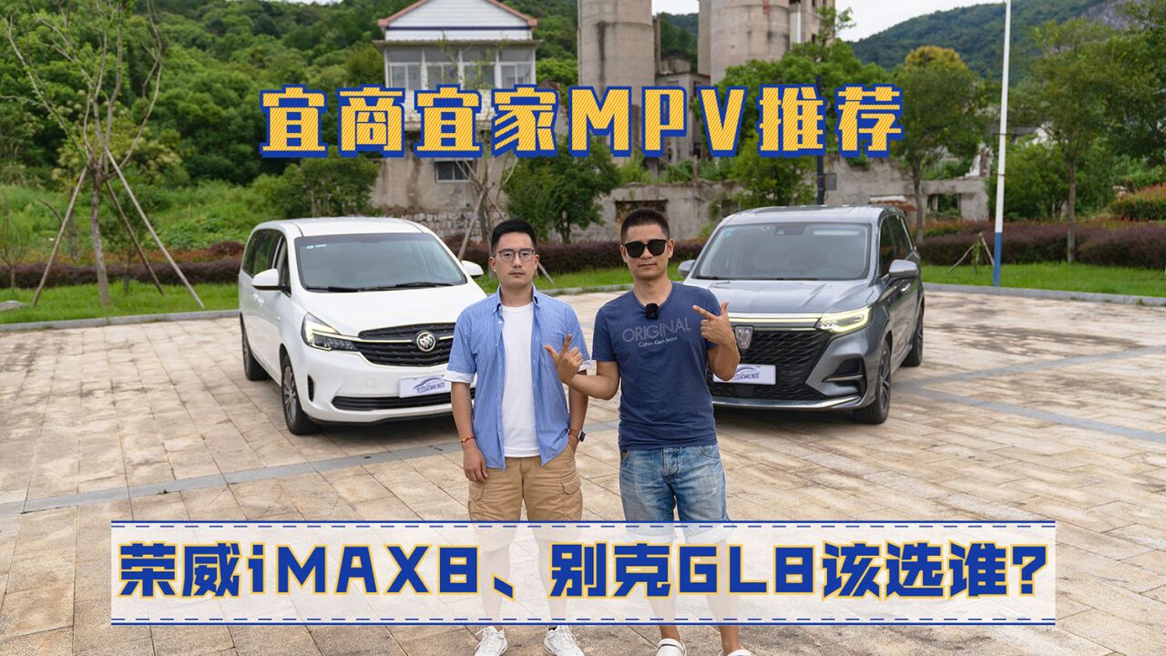 宜商宜家MPV推荐,荣威iMAX8、别克GL8该选谁?