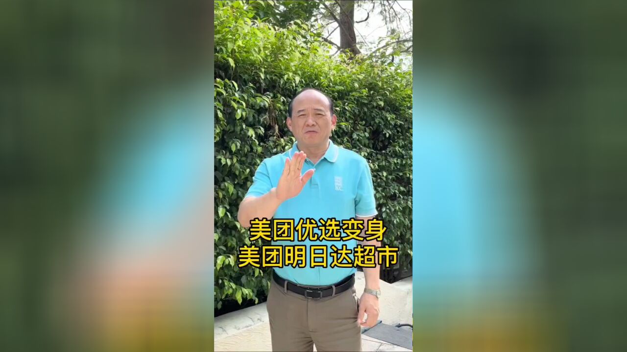 美团优选变身美团明日达超市