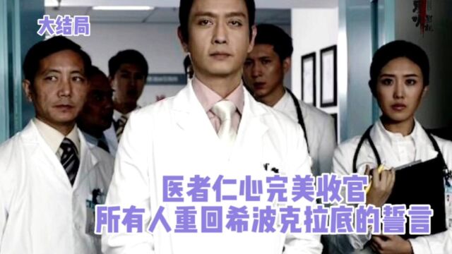 医者仁心:医者仁心完美收官,所有人重回希波克拉底的誓言.