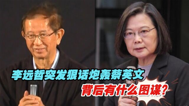 绿营大佬李远哲突发狠话炮轰蔡英文,背后有什么图谋?