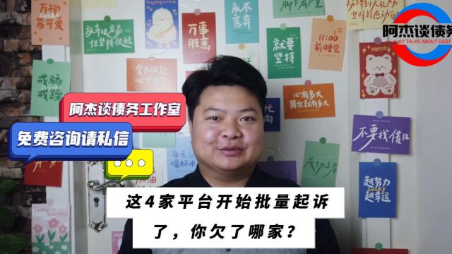 这4家平台开始批量起诉了,你欠了哪家?