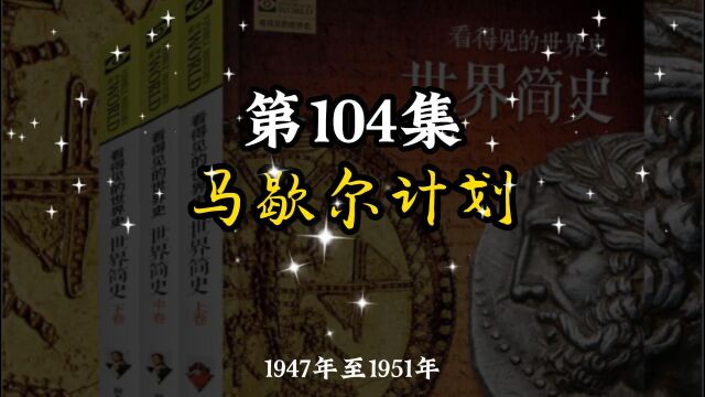 104 马歇尔计划