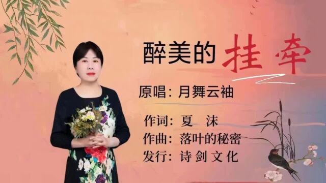 月舞云袖醉美的挂牵(女版)