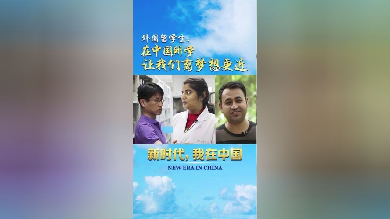 中国大学为什么能够吸引越来越多的外国留学生?一起来听听他们怎么说