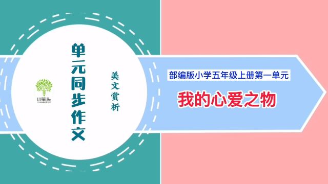 五上01同步作文赏析《我的心爱之物》