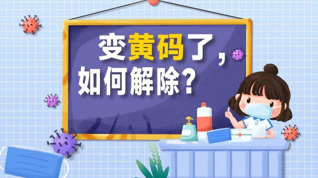 变黄码了,如何解除?