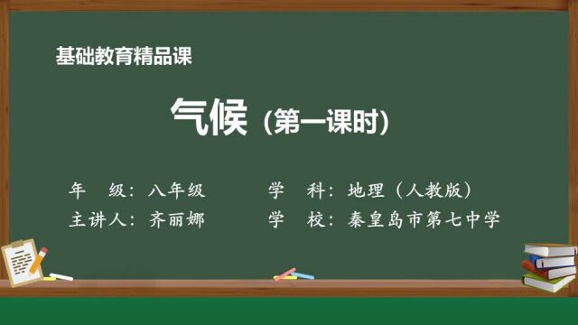 气候(第一课时)精品课视频 秦皇岛市第七中学 齐丽娜