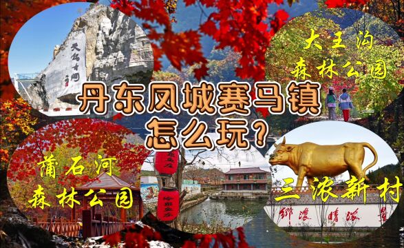 丹东凤城赛马镇怎么玩?两日游攻略,美食美景尽享