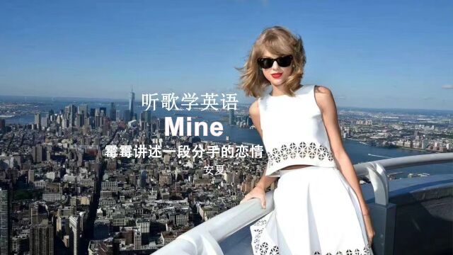 听歌学英语丨《Mine》霉霉讲述一段分手的恋情