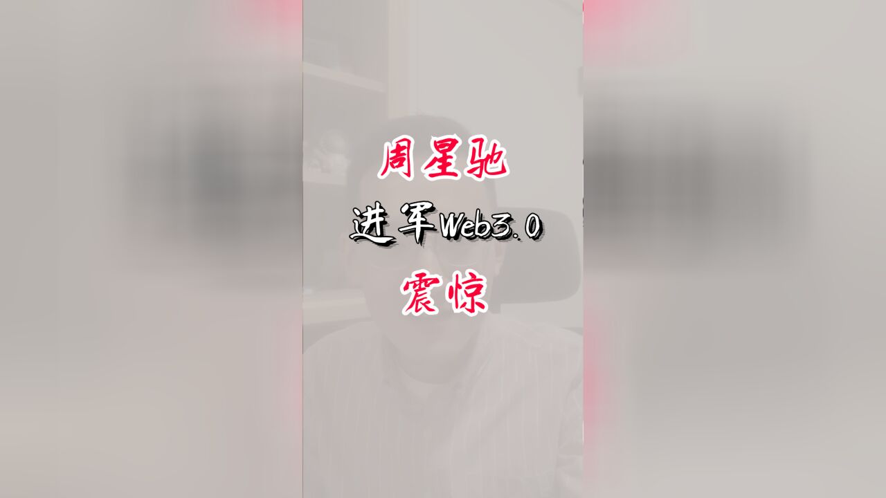 周星驰进军Web3.0,明星也割韭菜吗?