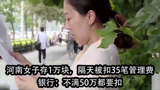 河南女子存1万块,隔天被扣35笔管理费,银行:不满50万都要扣