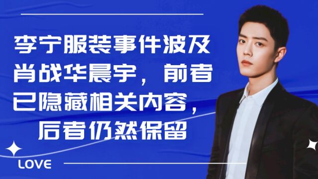 李宁服装事件波及肖战华晨宇,前者已隐藏相关内容,后者仍然保留