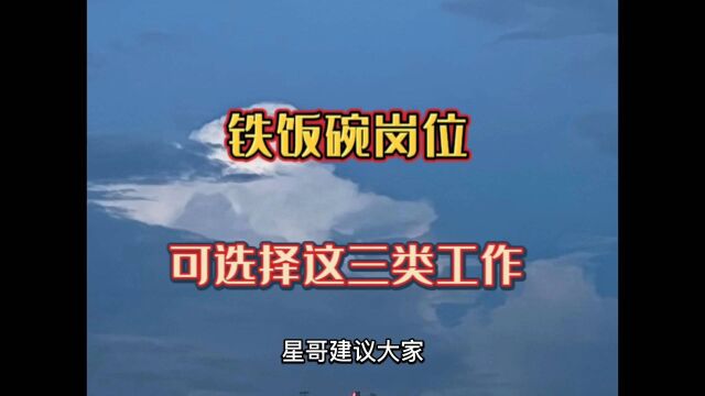 想要找到铁饭碗岗位,可以选择这三类工作,薪资稳定,待遇不错