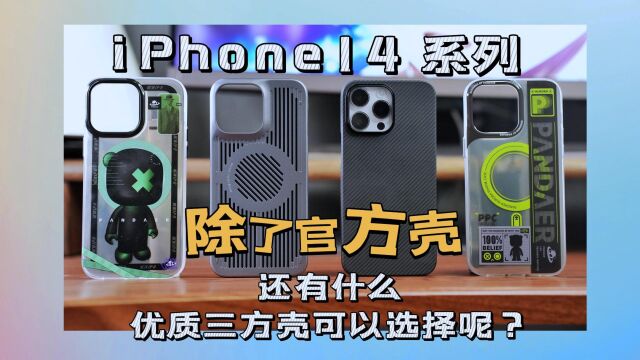 iPhone 14 手机壳推荐(第一期):除了官方壳,还有什么优质三方壳选择呢?