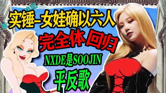 N.312 实锤女娃确以六人完全体回归,NXDE是SOOJIN的平反歌【老北京聊韩团】