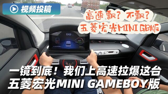 一镜到底!我们上高速拉爆这台五菱宏光MINI GAMEBOY版