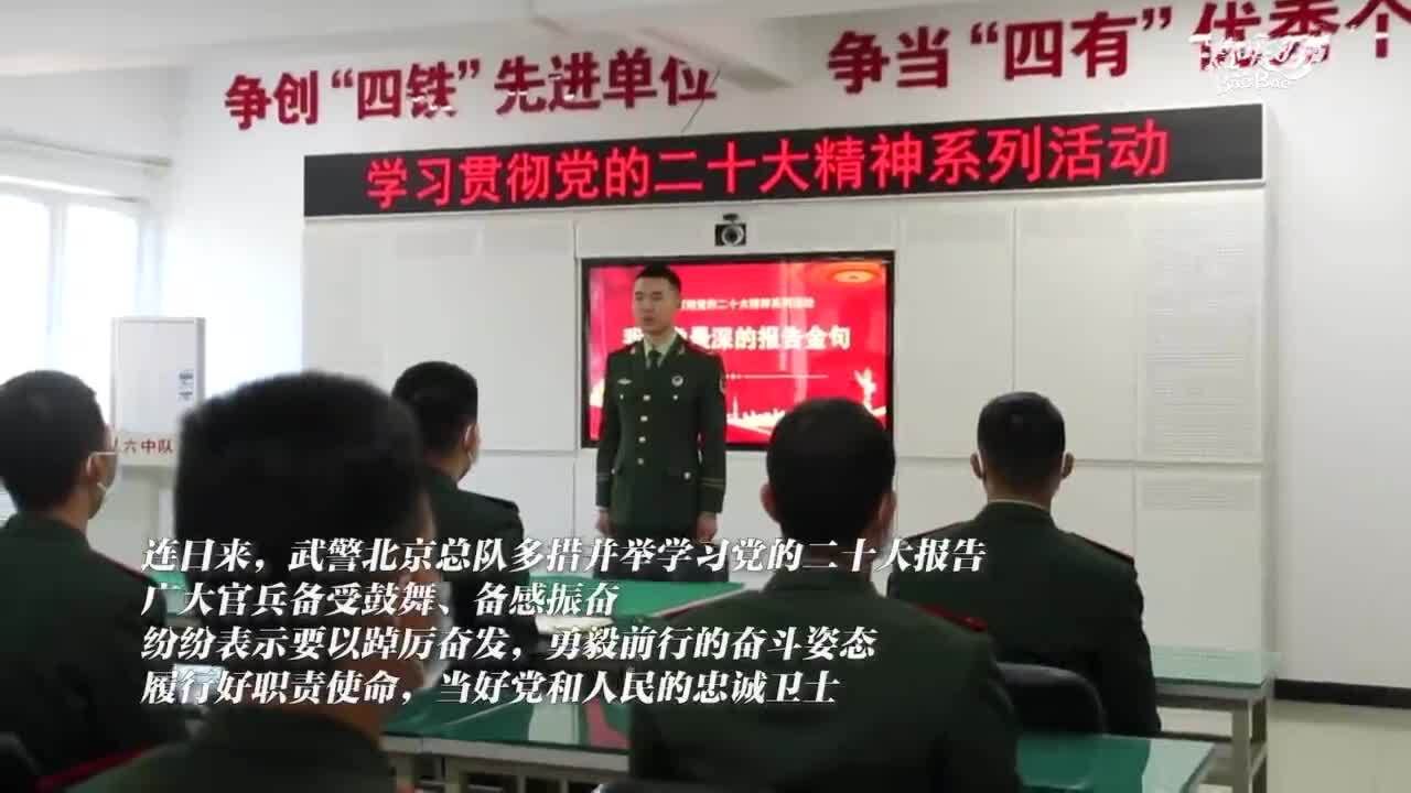 武警北京总队掀起学习党的二十大报告热潮