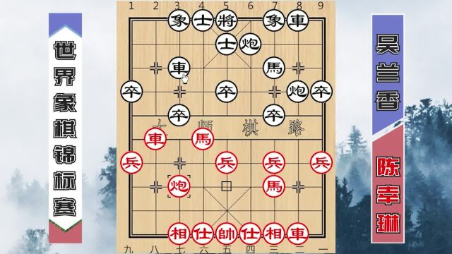 2022世界象棋锦标赛:陈幸琳布局大占优势,轻松斩杀吴兰香