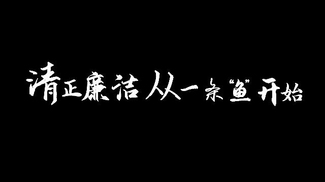 清正廉洁 从一条“鱼”开始