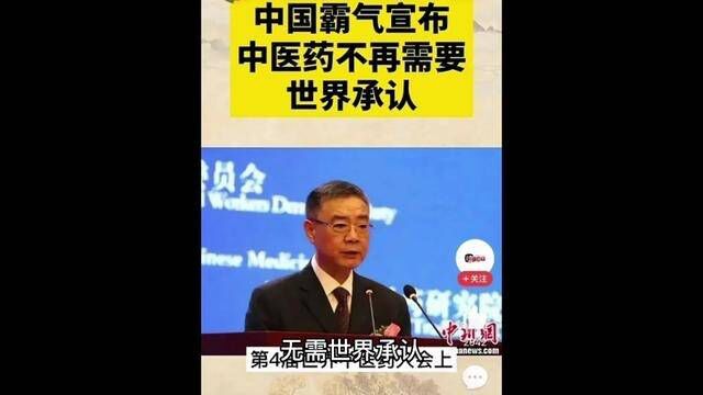 中国向世界宣布“无需世界承认!中国标准:就是中医药的标准”