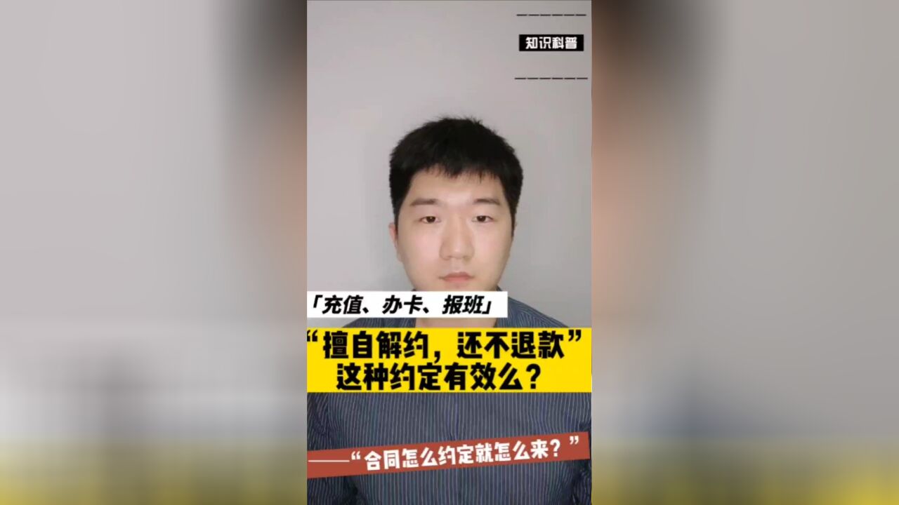 充值、办卡以后概不退款,这种约定有效么?