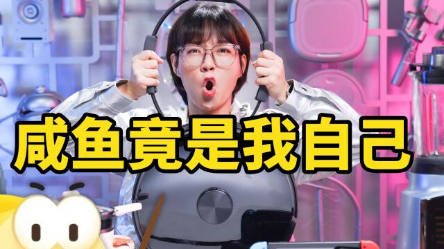 买来就吃灰?体验完闲鱼“无用”商品,我觉得它们又行了