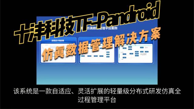 仿真数据管理解决方案:十沣科技TFPandroid上线