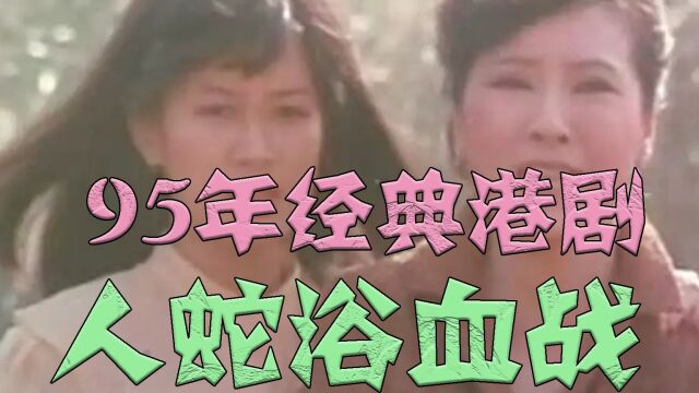 1995年经典港剧,人蛇浴血战,经典恐怖