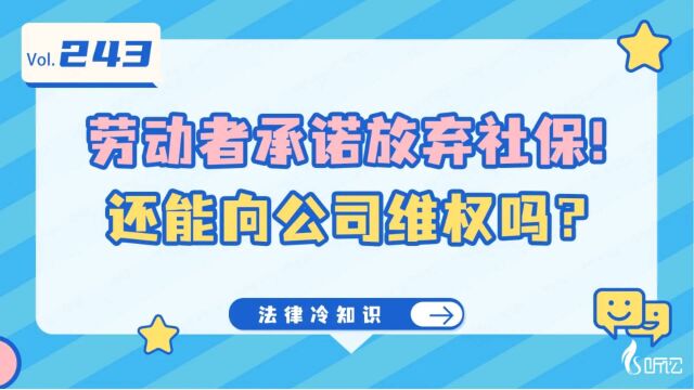 劳动者承诺放弃社保!还能向公司维权吗?