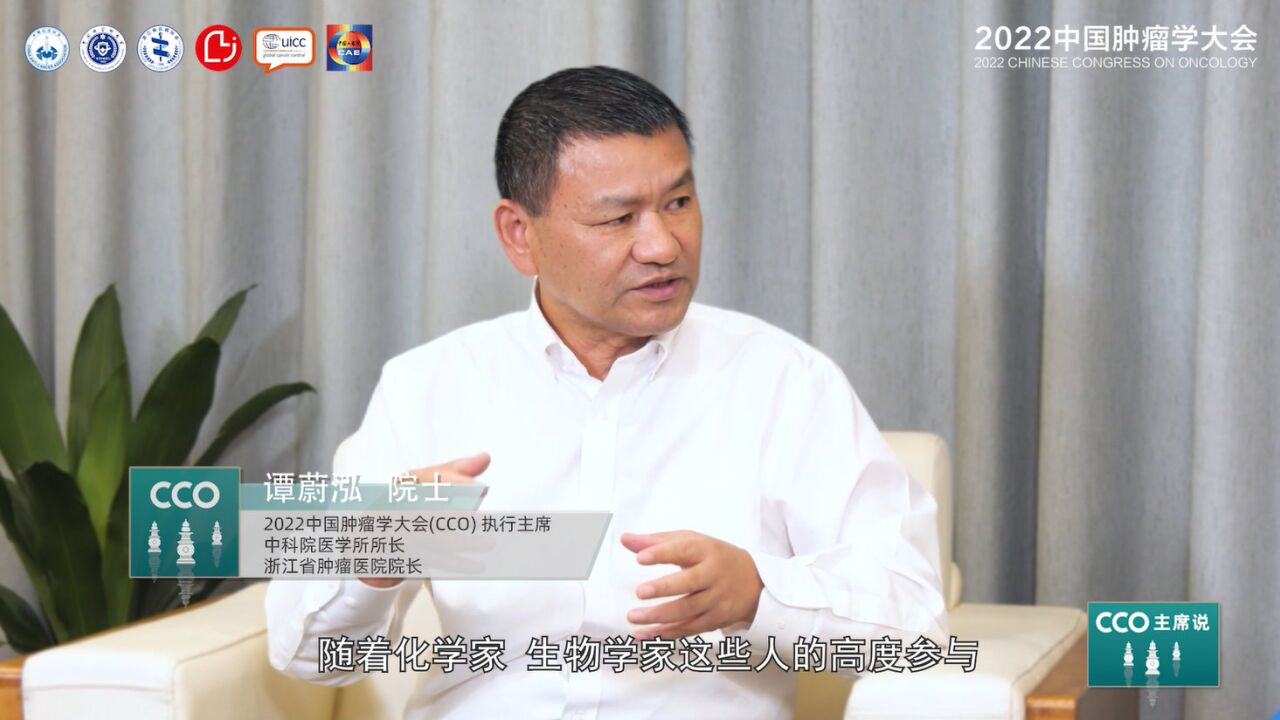 [CCO主席说]谭蔚泓院士:共话基础研究之源,探讨成果转化之策