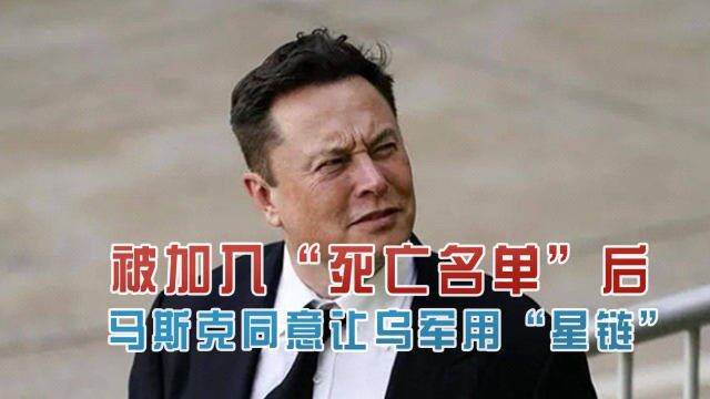 收到死亡威胁,马斯克不再“哭穷”,将继续为乌提供“星链”服务