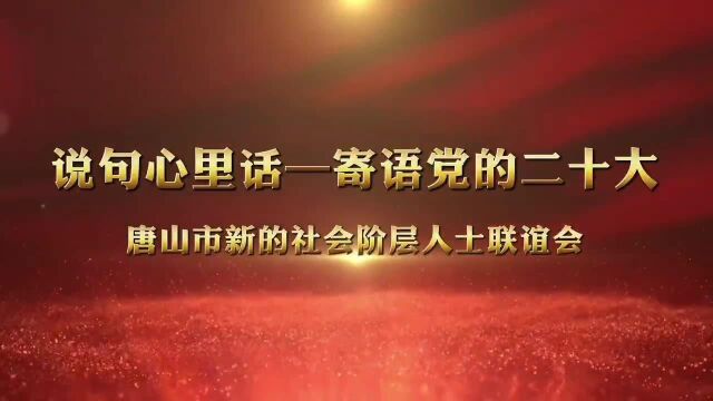 “说句心里话——寄语党的二十大”活动网友作品选登