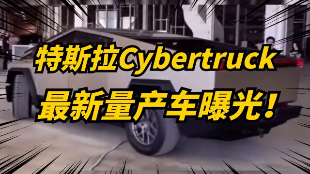 特斯拉Cybertruck最新量产车曝光!车长接近6米!