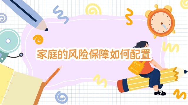 一个家庭的保险保障配置多少保额合适呢?