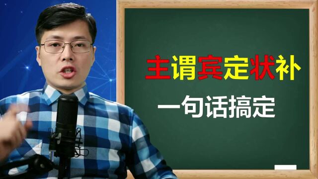 一句话搞定英语语法中的,主谓宾定状补,跟山姆老师学核心知识