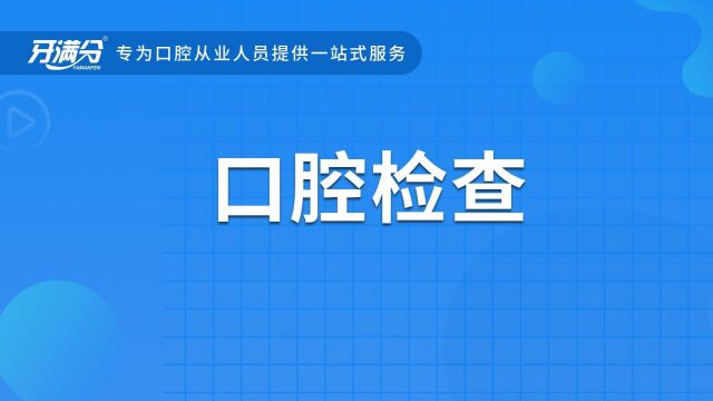 牙满分口腔执业助理医考视频——口腔检查