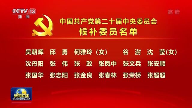 中国共产党第二十届中央委员会候补委员名单