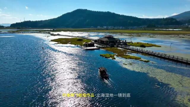 行云流水,一镜到底——腾冲北海湿地10分钟航拍飞行愉悦之作