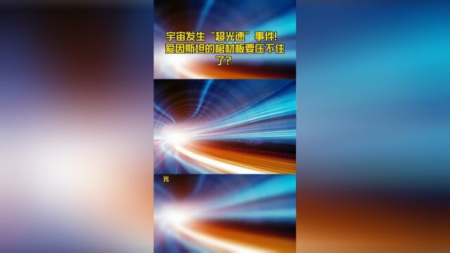 宇宙超光速现象存在吗?科学家发现超越光速7倍的神秘粒子流